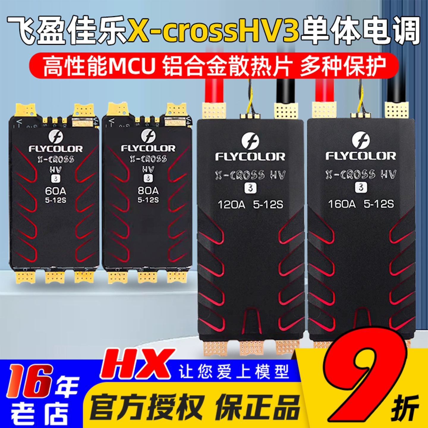 飞盈佳乐XcrossHV3电调