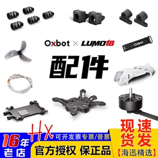 牛博特LUMO18 配件/保护圈/机身/上盖/桨叶/电池/打印件/天线/AIO
