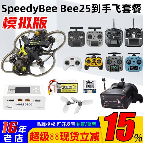 SpeedybeeBEE25穿越机到手飞