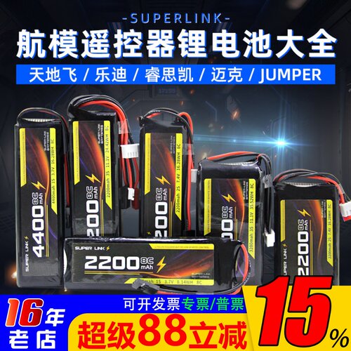 SUPERLINK锂电池TX12/T20/futaba