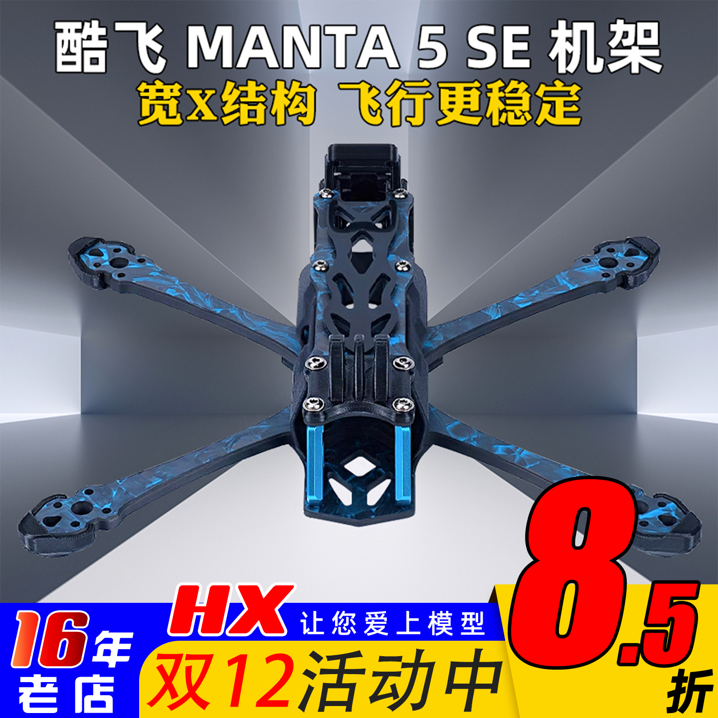 酷飞曼塔MANTA5SE机架
