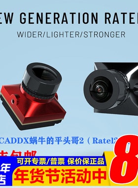 Caddx蜗牛 穿越机平头哥2 二代摄像头Ratel2 功能夜视大宽容度FPV
