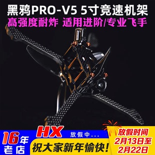 黑鸦BCROW PRO-V5机架FPV穿越机比赛竞速5寸机架正X花飞2020孔位