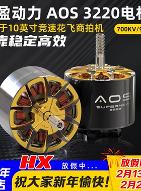致盈动力AOS3220穿越机无刷马达电机10英寸700/925KV竞速花飞5-6S