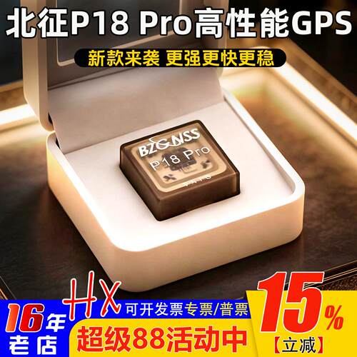 北征P18PRO北斗GPS返航救援