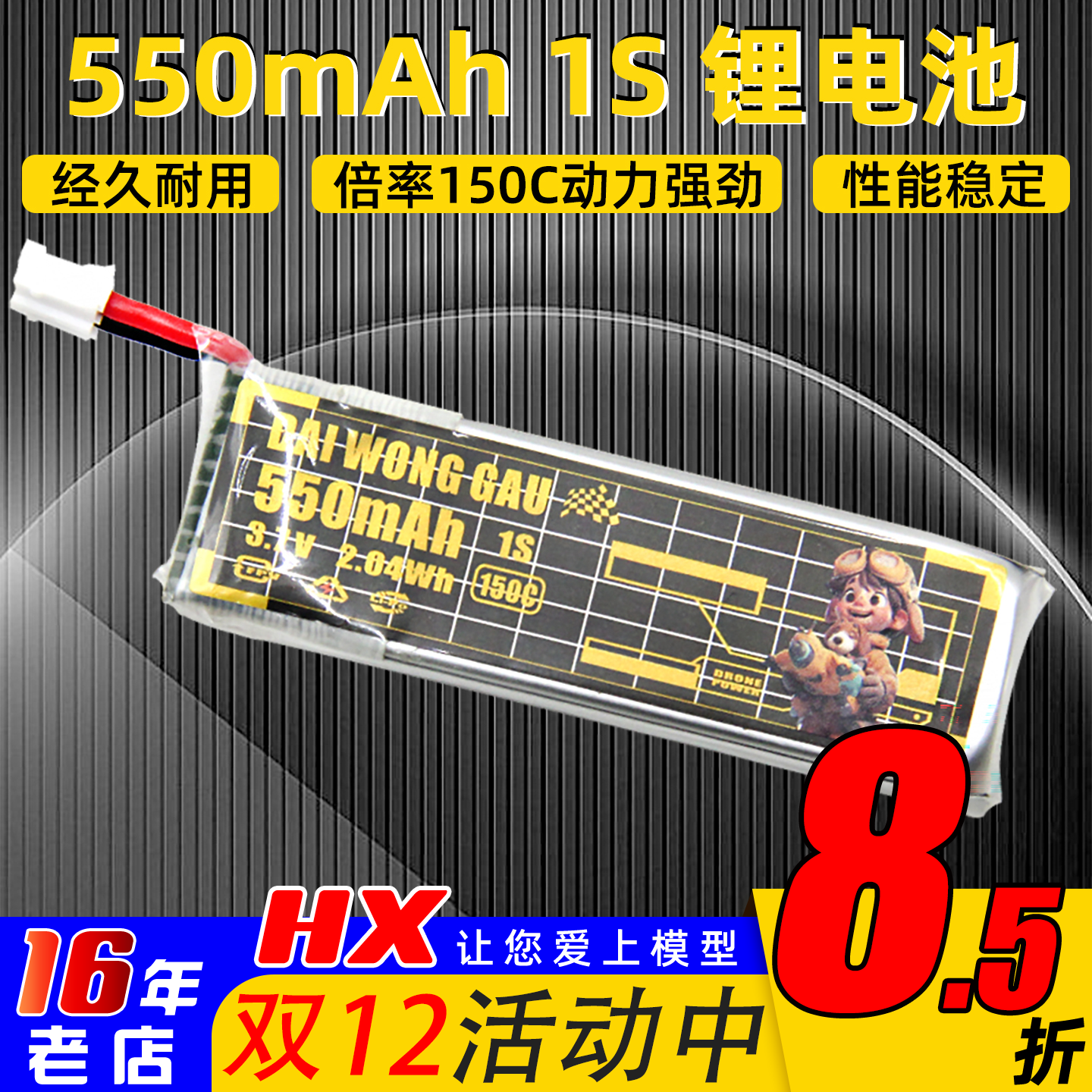 大黄狗1S550mah150C锂电池