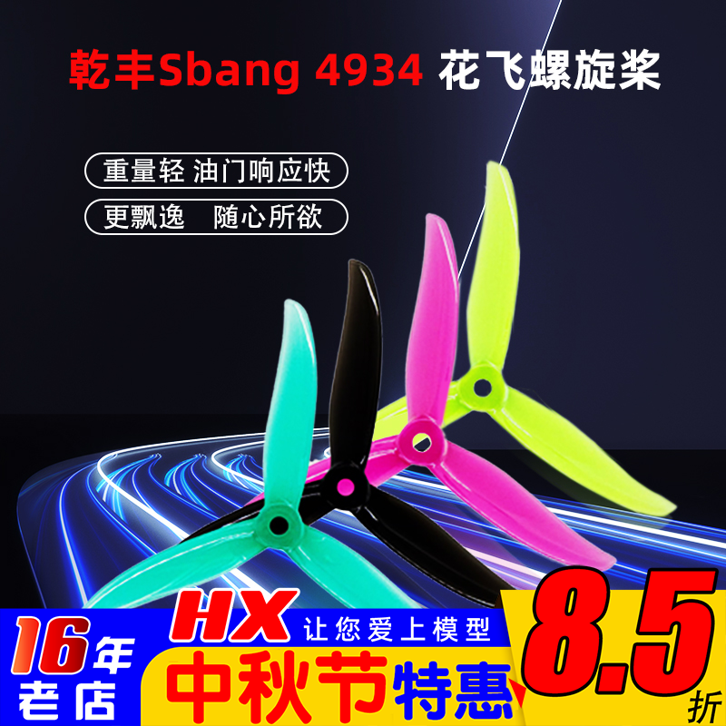 GEMFAN穿越机3叶桨花飞4934