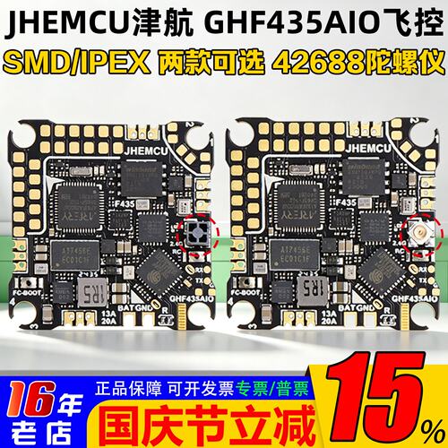 JHEMCU津航穿越机GHF435AIO飞控