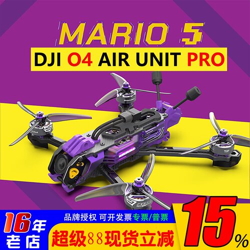 大疆O4PRO马里奥5寸FPV无人机