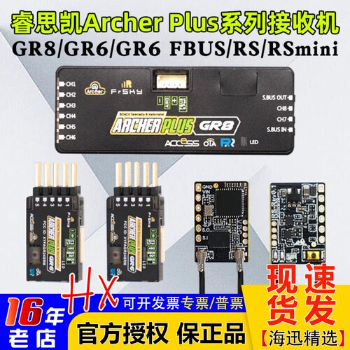 FrskyArcher接收机GR8GR6RS