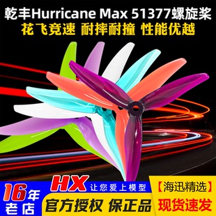 GEMFAN乾丰Hurricane 51377桨叶穿越机航模5寸三叶螺旋桨竞赛 Max