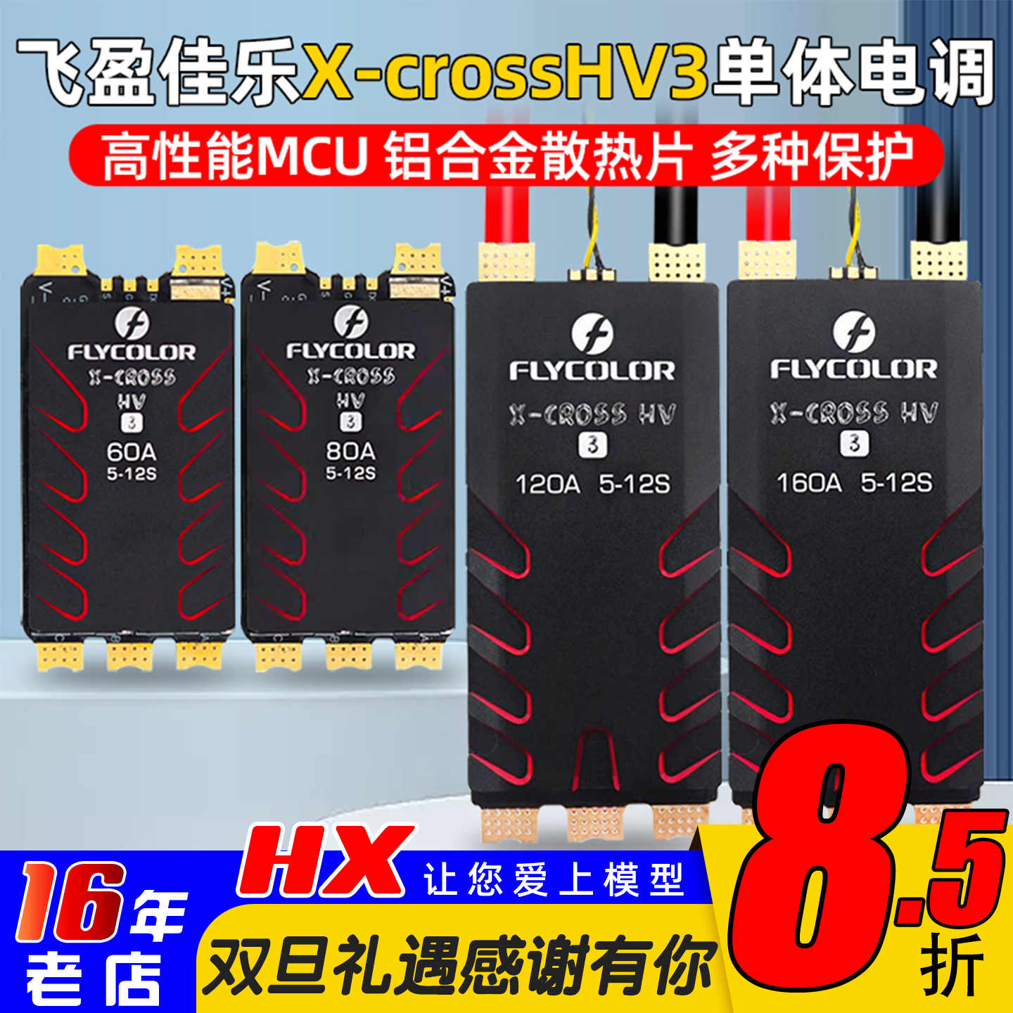 飞盈佳乐XcrossHV3电调