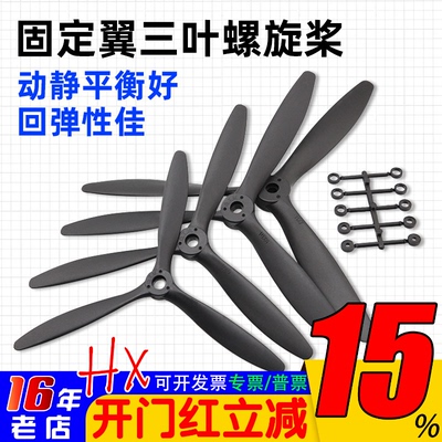 固定翼航模三叶螺旋桨