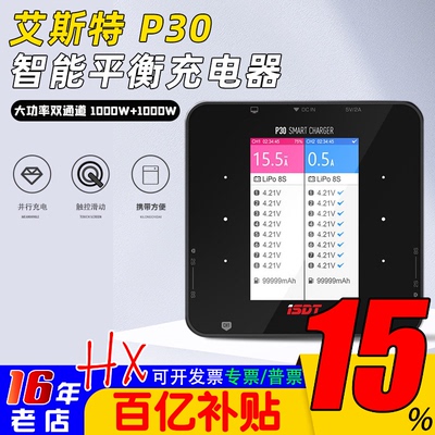 ISDT艾斯特P30智能平衡充电器