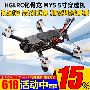 HGLRC化骨龙MY5 5寸穿越机ELRS整机2306电机1.6W图传FPV花飞训练