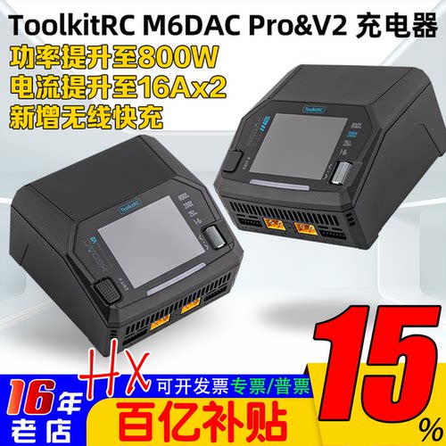 ToolkitRCM6DACPRO&V2充电器