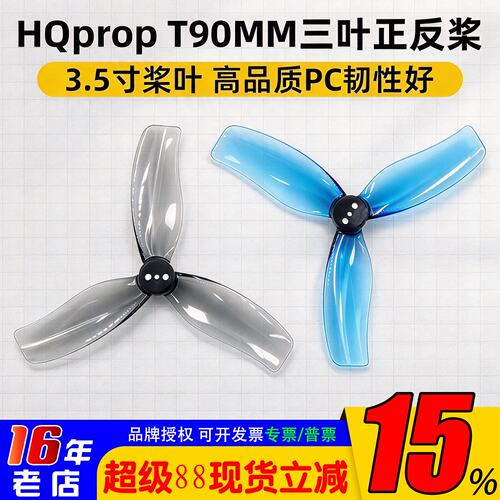 HQpropDT90MMX3三叶螺旋桨3.5寸