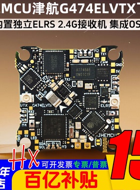 JHEMCU津航G474ELVTX穿越机FPV飞控ELRS接收机5.8图传12A电调1-2S