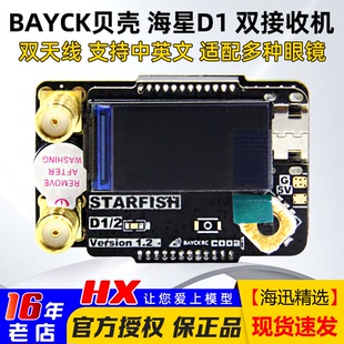 BAYCK贝壳5808海星D1模拟图传双接收兼容Skyzone 04X高灵敏度 04L