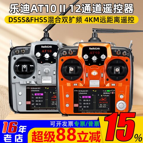 乐迪AT10II固定翼穿越机遥控器