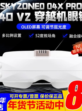 Skyzone 04X PRO眼镜04O V2穿越机FPV航模接收机模拟高清图传视频