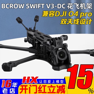 BCROW黑鸦SWIFT V3-DC机架5寸花飞穿越机架兼容DJI大疆O4PRO图传