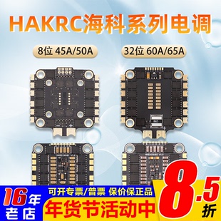 HAKRC海科30.5孔电调45A 50A 60A花飞65A四合一32位穿越机FPV竞速