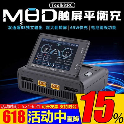 M8D平衡充电器触屏折叠ToolkitRC