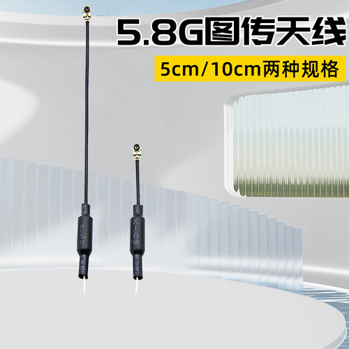 5.8G图传天线mobula7天线