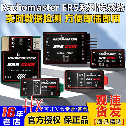 RadiomasterERS传感器高度计