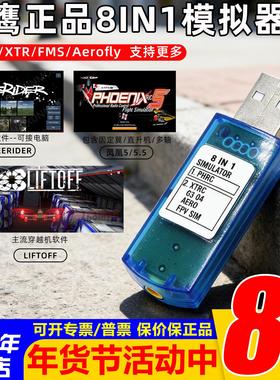 凤凰5.0/5.5 中文 八合一模拟器 8合1 四轴模型Freerider Liftoff