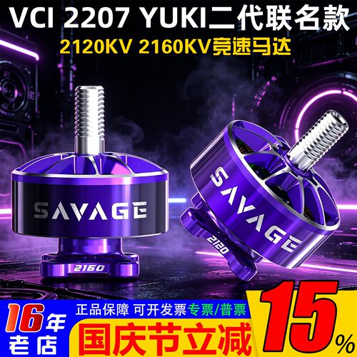 火神电机2207YUKI二代联名款5寸