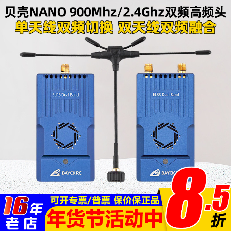 BAYCKRC贝壳 C3双频切换915 2.4G Dual Band Nano Gemini高频头1W