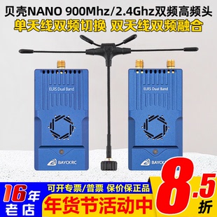BAYCKRC贝壳 C3双频切换915 2.4G Dual Band Nano Gemini高频头1W