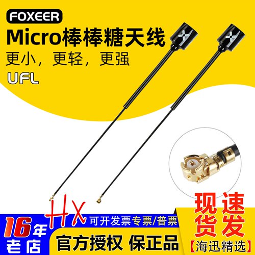 FOXEER棒棒糖增益天线UFLMicro