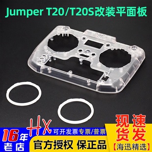 Jumper T20 T20S遥控器改装平面板透明外壳2.4MHz 915MHz配件外壳