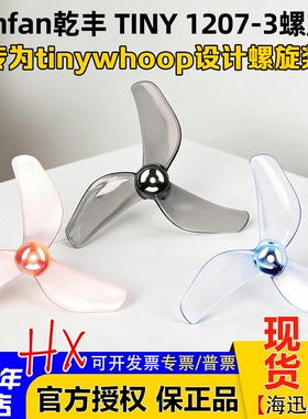 Gemfan乾丰1207-3螺旋桨1.2寸三叶桨TINY新品tinywhoop用31mm超轻