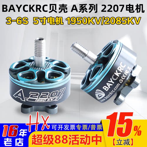 贝壳A系列2207电机1950KV