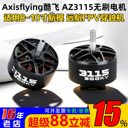 酷飞AxisflyingAZ3115电机900KV