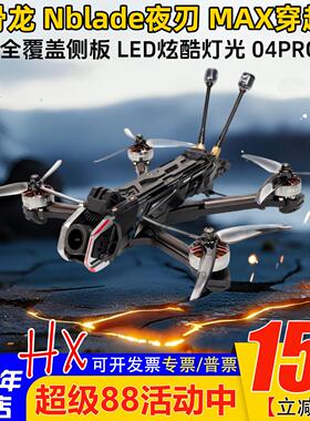 HGLRC化骨龙Nblade夜刃MAX 5寸DJI O4Pro花飞航拍穿越机FPV 模拟