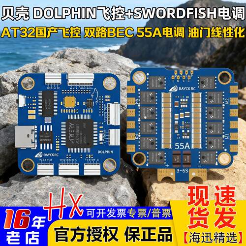 BAYCKRC贝壳DOLPHIN飞控55A电调