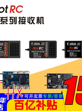 华航HOTRC接收机F-04A F-06A F-05A F-08A CT-6A HT-8A遥控器航模