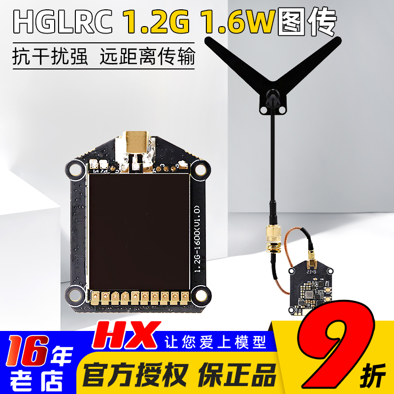 HGLRC化骨龙1.2G1.6W图传穿越机