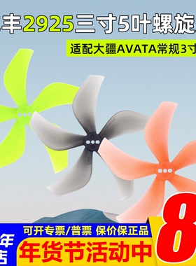 Gemfan乾丰2925螺旋桨 3寸5叶桨 大疆 AVATA 航模FPV穿越机无人机