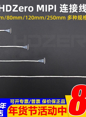 HDZero MIPI同轴线航模穿越机图传摄像头相机连接线40/80/120/250