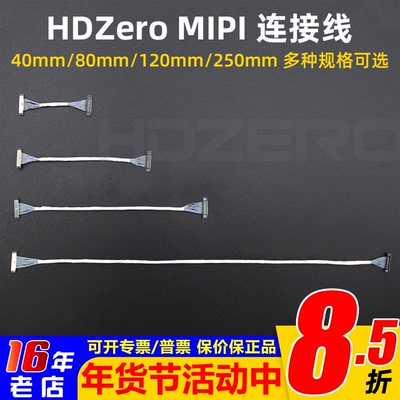 HDZeroMIPI连接线40-250mm