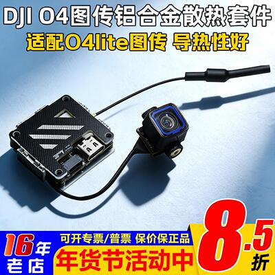 小O4图传散热套件镜头改装外壳