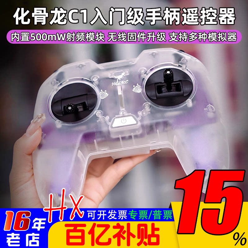 化骨龙HGLRC C1遥控器500mw ELRS新手入门级穿越机手柄遥控器2.4G