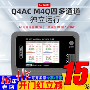 ToolkitRC四4路Q4AC充电器M4Q锂电池平衡充电器FPV穿越无人机1-4S