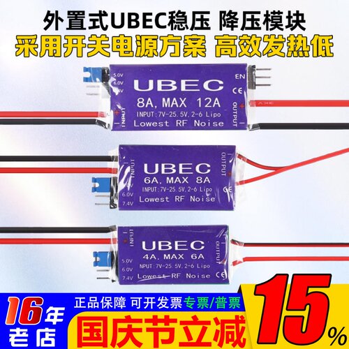 UBEC降压模块4-6S4A6A8A